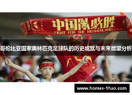 哥伦比亚国家奥林匹克足球队的历史成就与未来展望分析