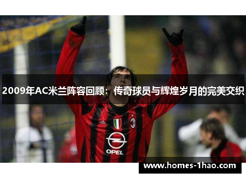 2009年AC米兰阵容回顾：传奇球员与辉煌岁月的完美交织