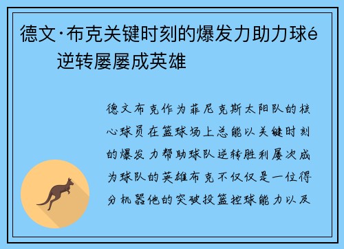 德文·布克关键时刻的爆发力助力球队逆转屡屡成英雄