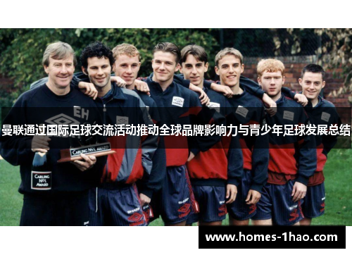 曼联通过国际足球交流活动推动全球品牌影响力与青少年足球发展总结