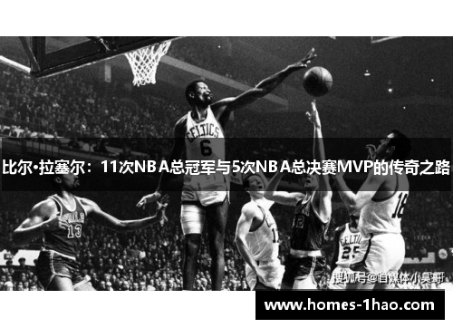 比尔·拉塞尔：11次NBA总冠军与5次NBA总决赛MVP的传奇之路