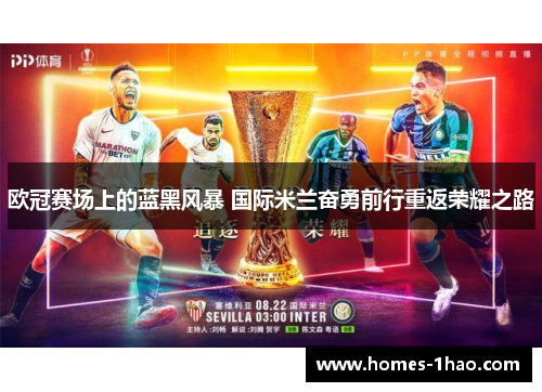 欧冠赛场上的蓝黑风暴 国际米兰奋勇前行重返荣耀之路