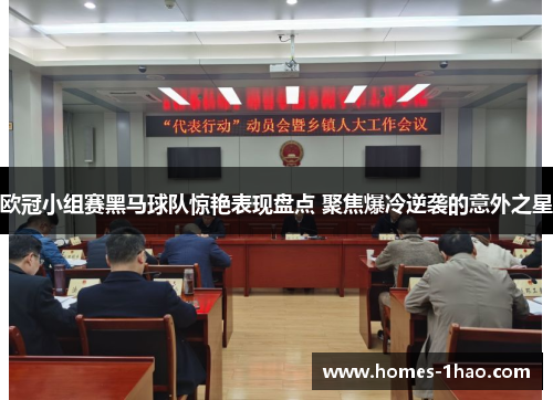 欧冠小组赛黑马球队惊艳表现盘点 聚焦爆冷逆袭的意外之星