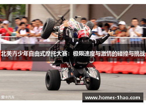 北美青少年自由式摩托大赛：极限速度与激情的碰撞与挑战