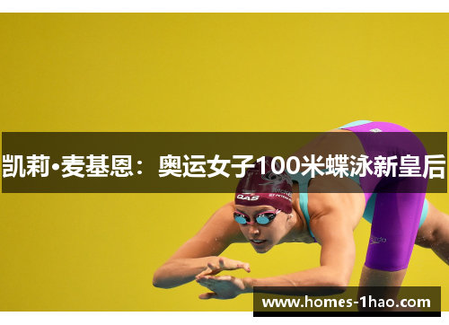 凯莉·麦基恩：奥运女子100米蝶泳新皇后