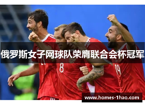俄罗斯女子网球队荣膺联合会杯冠军