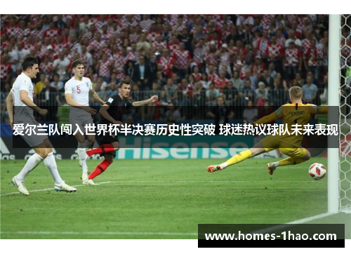 爱尔兰队闯入世界杯半决赛历史性突破 球迷热议球队未来表现