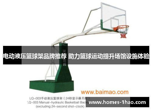 电动液压篮球架品牌推荐 助力篮球运动提升场馆设施体验