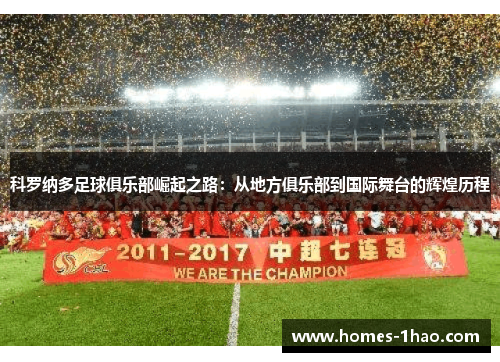 科罗纳多足球俱乐部崛起之路：从地方俱乐部到国际舞台的辉煌历程