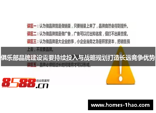 俱乐部品牌建设需要持续投入与战略规划打造长远竞争优势