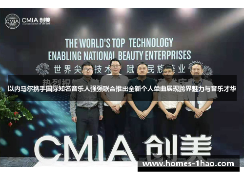 以内马尔携手国际知名音乐人强强联合推出全新个人单曲展现跨界魅力与音乐才华