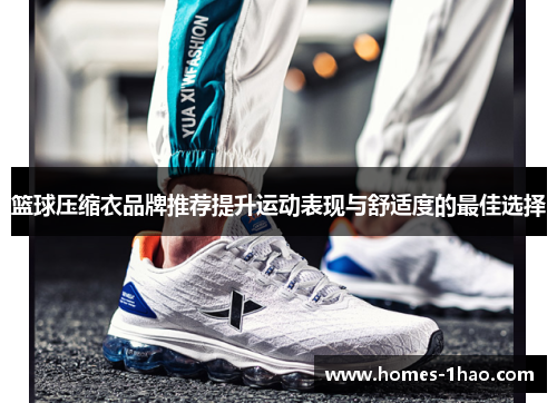 篮球压缩衣品牌推荐提升运动表现与舒适度的最佳选择