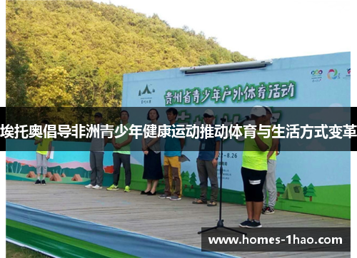 埃托奥倡导非洲青少年健康运动推动体育与生活方式变革