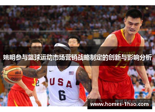 姚明参与篮球运动市场营销战略制定的创新与影响分析
