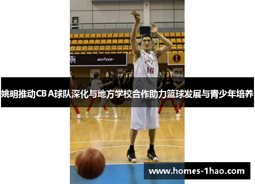 姚明推动CBA球队深化与地方学校合作助力篮球发展与青少年培养
