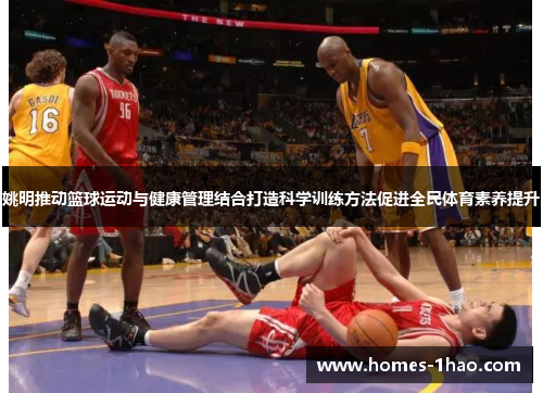 姚明推动篮球运动与健康管理结合打造科学训练方法促进全民体育素养提升