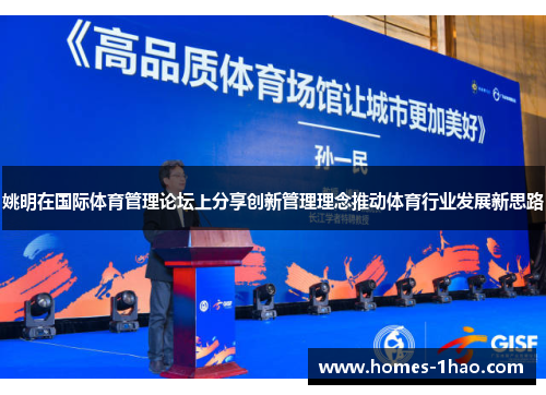 姚明在国际体育管理论坛上分享创新管理理念推动体育行业发展新思路