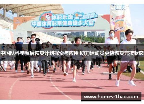 中国队科学赛后恢复计划探索与应用 助力运动员更快恢复竞技状态