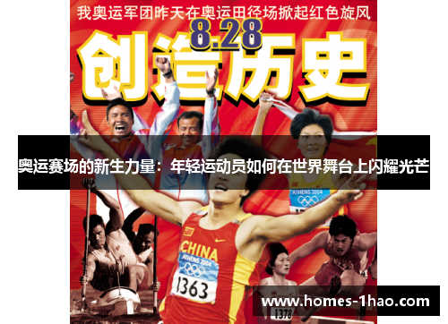 奥运赛场的新生力量：年轻运动员如何在世界舞台上闪耀光芒