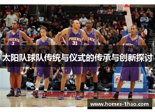 太阳队球队传统与仪式的传承与创新探讨