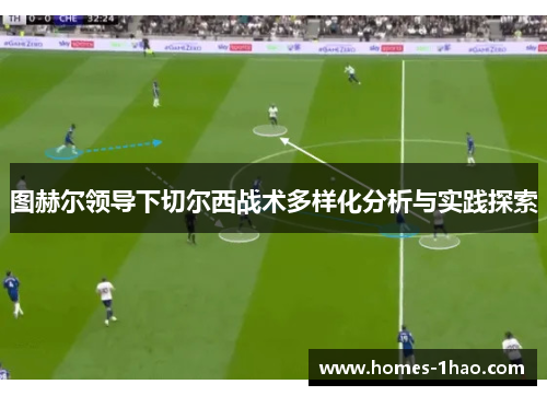 图赫尔领导下切尔西战术多样化分析与实践探索