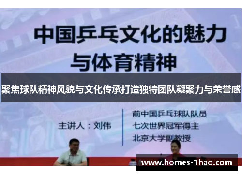 聚焦球队精神风貌与文化传承打造独特团队凝聚力与荣誉感