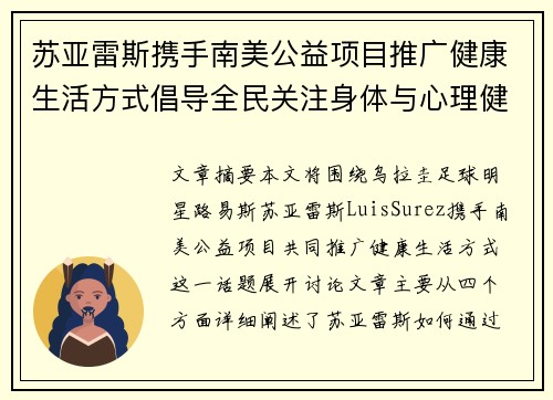 苏亚雷斯携手南美公益项目推广健康生活方式倡导全民关注身体与心理健康
