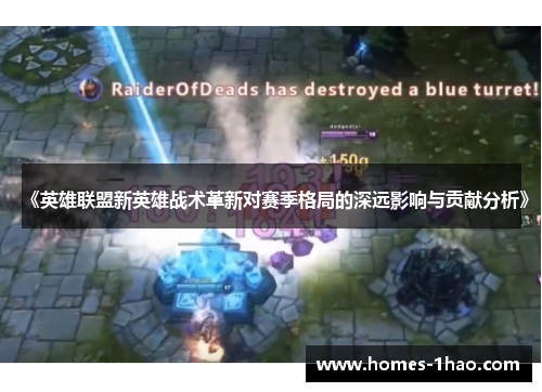 《英雄联盟新英雄战术革新对赛季格局的深远影响与贡献分析》