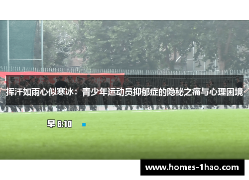 挥汗如雨心似寒冰：青少年运动员抑郁症的隐秘之痛与心理困境