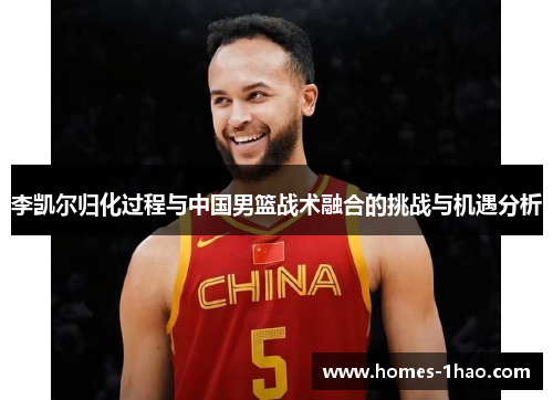 李凯尔归化过程与中国男篮战术融合的挑战与机遇分析