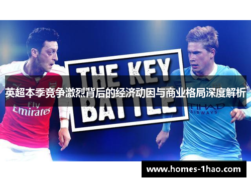 英超本季竞争激烈背后的经济动因与商业格局深度解析
