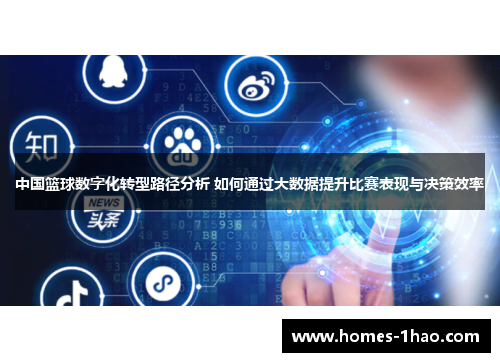 中国篮球数字化转型路径分析 如何通过大数据提升比赛表现与决策效率