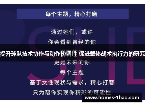提升球队技术协作与动作协调性 促进整体战术执行力的研究