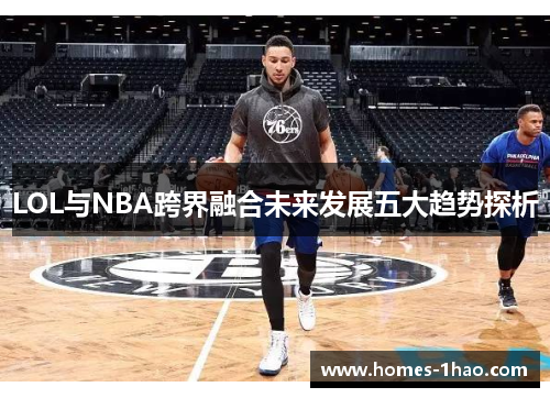 LOL与NBA跨界融合未来发展五大趋势探析