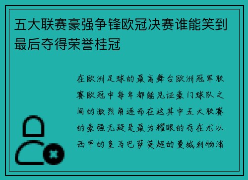 五大联赛豪强争锋欧冠决赛谁能笑到最后夺得荣誉桂冠
