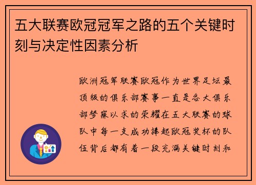 五大联赛欧冠冠军之路的五个关键时刻与决定性因素分析