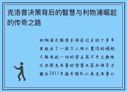 克洛普决策背后的智慧与利物浦崛起的传奇之路