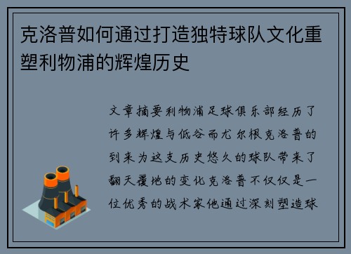 克洛普如何通过打造独特球队文化重塑利物浦的辉煌历史