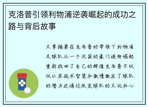 克洛普引领利物浦逆袭崛起的成功之路与背后故事