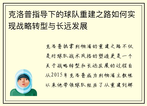 克洛普指导下的球队重建之路如何实现战略转型与长远发展