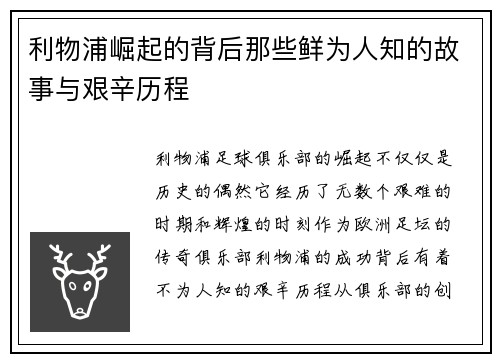 利物浦崛起的背后那些鲜为人知的故事与艰辛历程