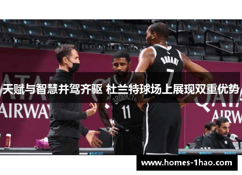 天赋与智慧并驾齐驱 杜兰特球场上展现双重优势