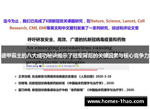 德甲霸主的八大成功秘诀揭示了冠军背后的关键因素与核心竞争力