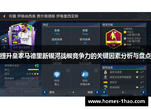 提升皇家马德里新银河战舰竞争力的关键因素分析与盘点