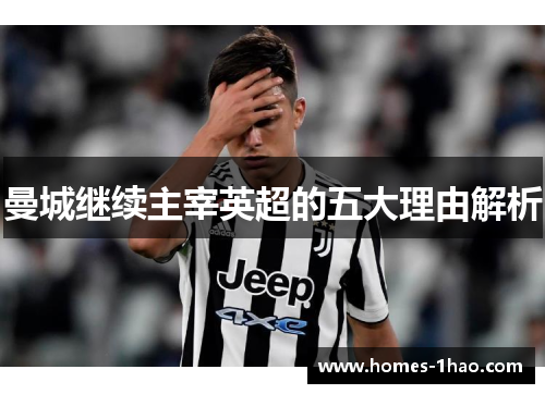 曼城继续主宰英超的五大理由解析