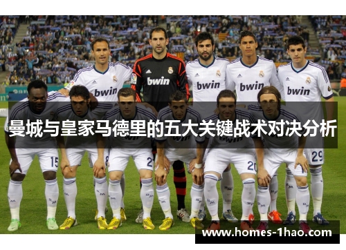 曼城与皇家马德里的五大关键战术对决分析