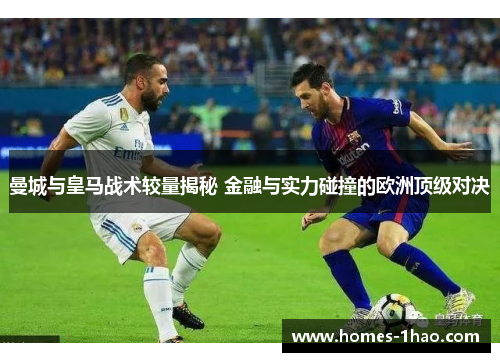 曼城与皇马战术较量揭秘 金融与实力碰撞的欧洲顶级对决