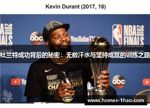 杜兰特成功背后的秘密：无数汗水与坚持成就的训练之路