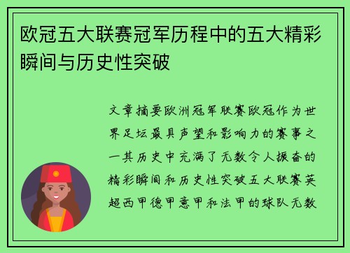 欧冠五大联赛冠军历程中的五大精彩瞬间与历史性突破
