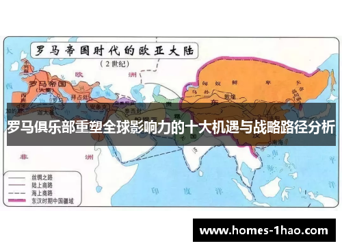 罗马俱乐部重塑全球影响力的十大机遇与战略路径分析